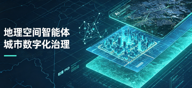沧县地理 AI 智能体 Geo 优化落地城市全域治理，多维空间驱动精细化管理