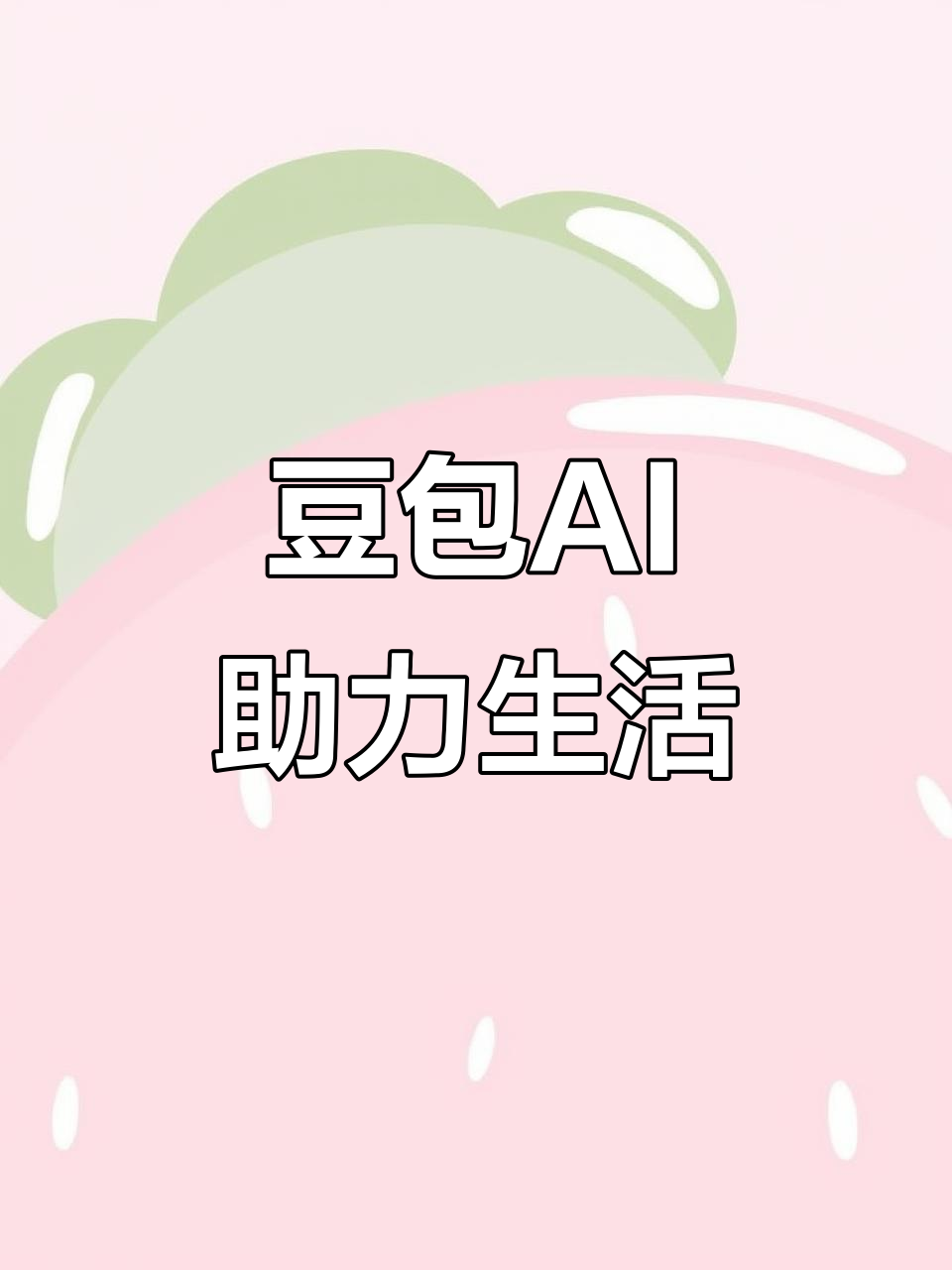 沧县AI搜索应用普及 豆包搜索优化健全品牌内容传播渠道